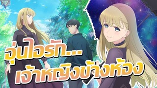 โรแมนติกไปกับเจ้าหญิง... ที่ตัวจริงไม่ใช่มนุษย์!? | Otonari ni Ginga