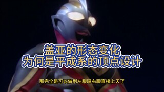 平成系奥特曼中，盖亚的形态变化为何断崖式的强？