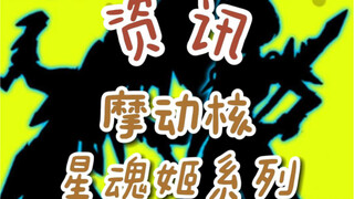 【资讯】摩动核星魂姬系列