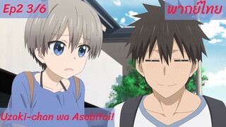 Uzaki-chan wa Asobitai! ตอนที่2 พากย์ไทย 3/6