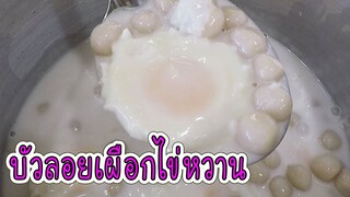 บัวลอยเผือกไข่หวาน ปั้นง่าย แป้งนุ่ม น้ำกะทิอร่อย