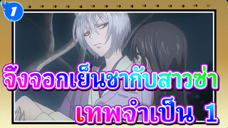 จิ้งจอกเย็นชากับสาวซ่าเทพจำเป็น ไฮไลท์ 1_1