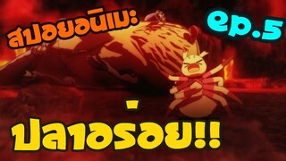 ปลาอร่อย EP.5 [แมงมุมแล้วไงข้องใจเหรอคะ]