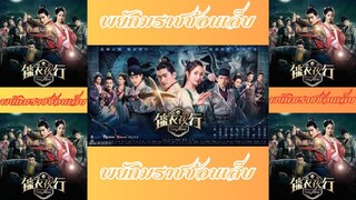 EP.47 พยัคฆราชซ่อนเล็บ