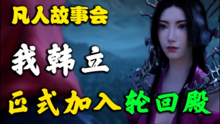 เพื่อให้ได้มาซึ่งวิชาหลอมจิต หานลี่จึงเข้าร่วมสำนักเวียนว่าย! (ตอนที่ 32) 【เรื่องเล่าชาวบ้าน ภาคเซีย