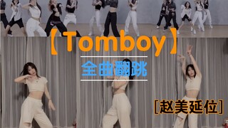 【Tomboy】(G)I-DLE غلاف كامل - تشاو ميان