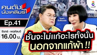 [UNCUT] “ม้า อรนภา” โดนสื่อรังแก แฉยับ!! วงการบันเทิง เล่าที่แรก!! | คนดังนั่งเคลียร์