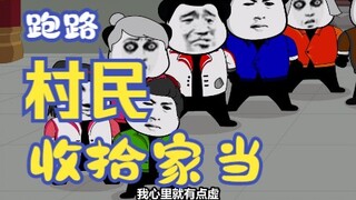 村民们收拾家当准备离开
