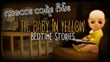 သင်ဆော့သင့်တဲ့ High Graphic ကလေးသရဲး Game. The Baby In Yellow