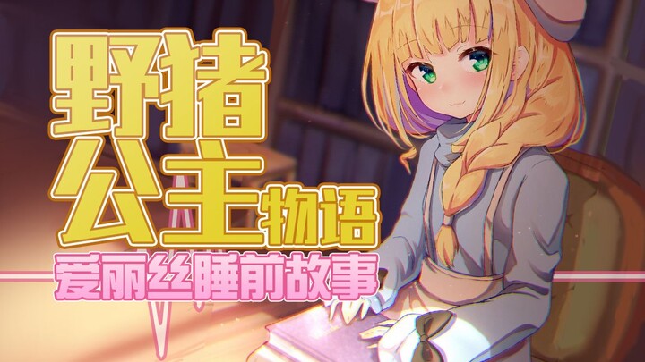 [Mature meat/edit] The Story of the Wild Boar Princess [The Story of the Wild Boar Princess]