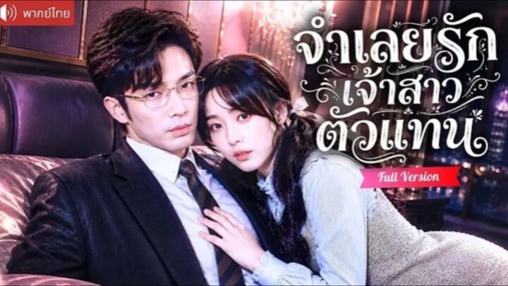 จำเลยรักเจ้าสาวตัวแทน