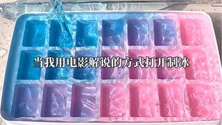 制冰大合集｜电影解说式的制冰你们看过吗？巨巨巨有趣哈哈哈哈哈