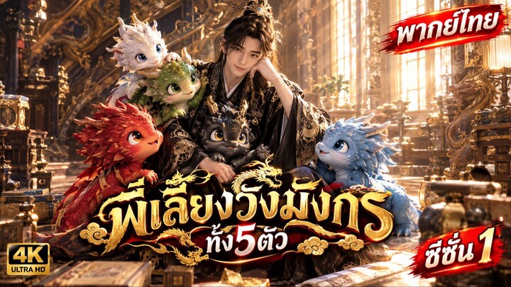 พี่เลี้ยงวังมังกรทั้ง 5 ตัว ซีซั่น 1 เต็มเรื่อง (พากย์ไทย)