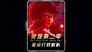 灵笼第二季：第三集麦朵打戏逐帧拆招解析，这一集绝对是高光之一！