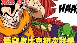 龙珠3：悟空与比克初次联手，向强大的赛亚人发起挑战