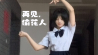 再见、偷花人