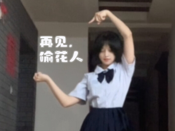 再见、偷花人