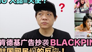 Quảng cáo KFC đạo MV của BLACKPINK? / Nhân phẩm IU = thiên thần? | DenQ