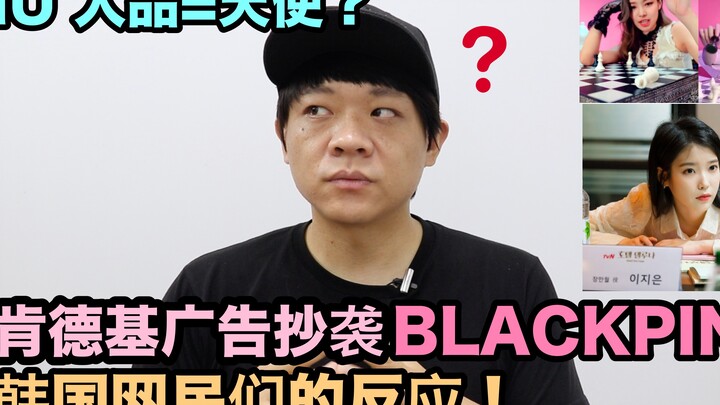 هل اقتبست إعلانات كنتاكي من الفيديو الموسيقي لـ BLACKPINK؟ / هل شخصية آي يو مثل الملاك؟ | DenQ