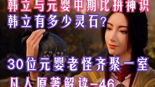 凡人修仙传-46：韩立与元婴中期比拼神识！近30位元婴老怪相聚一室，所为何事？韩立到达阗天城。凡人修仙传年番之后剧情原著解读