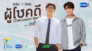 [ OPV ] ไบร์ทวิน  |  ผู้โชคดี  (The lucky one) 9 x 9