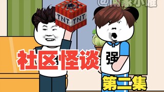 【沙雕动画】规则怪谈《规则社区》第二集