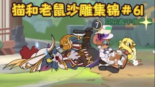 精 准 落 点【猫和老鼠沙雕集锦#61】