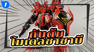 [กันดั้ม] โมเดลซาซาบี
จากโลหะผสม_1