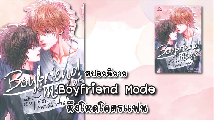 (สปอยนิยาย) Boyfriend Mode หึงโหด...โคตรแฟน