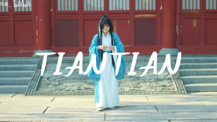 【TianTian/原创编舞】人之初，性本善