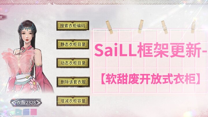 【Lembut Manis Buangan】Fitur Framework SaiLL dalam Guigubeihuang – Demo Mod “Lembut Manis Buangan: Le