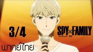 SPY X FAMILY ตอนที่ 5 [3/4] พากย์ไทย