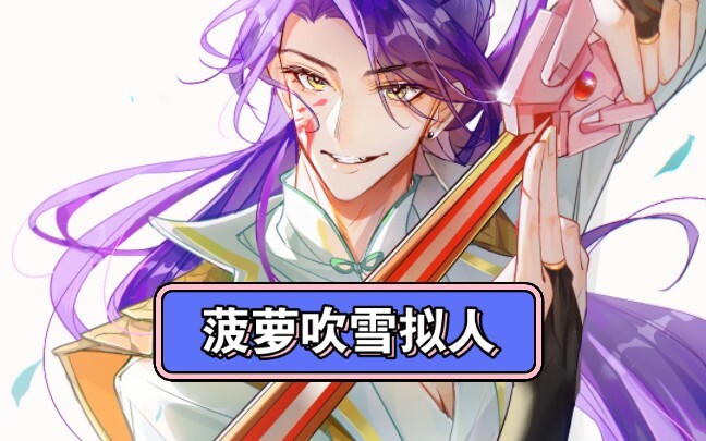 “I’m not blowing snow with my pineapple flute—what’s flying is the blood on my sword!”