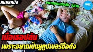 เมื่อเธอปล้น เพราะอยากเป็นยูทูปเบอร์ชื่อดัง [สปอยหนัง] คู่ฉาวปล้นเรียกไลค์