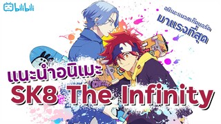 แนะนำอนิเมะ SK8 the Infinity : อนิเมะแนวสเก็ตบอร์ดที่มาแรงที่สุด!!