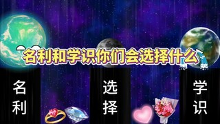 名利和学识怎么选择