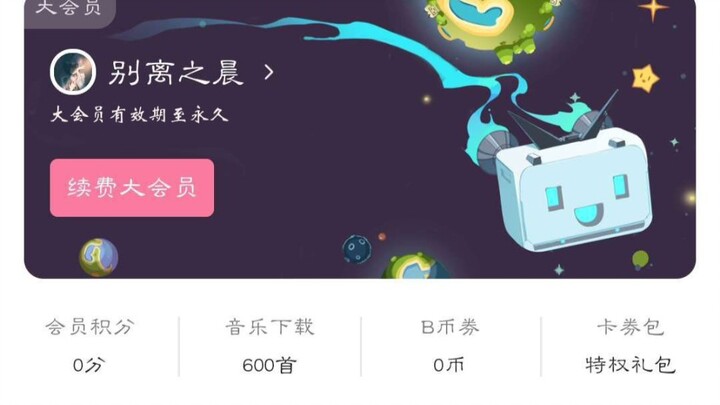 I got Bilibili’s permanent premium membership for free—Bilibili is so generous!