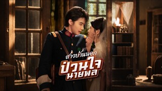 [ดูฟรีเต็มเรื่อง] สาวบ้านนอกป่วนใจนายพล (ซับไทย)
