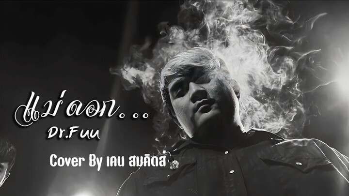 แม่ดอก... - เคน วงสมคิดส์ [COVER]