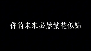 太子殿下生日快乐，日日快乐