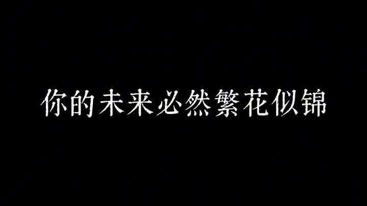 太子殿下生日快乐，日日快乐