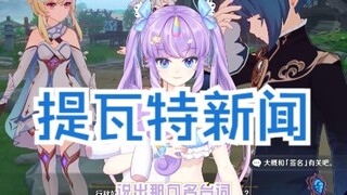 【原神提瓦特新闻】游速报第一期！