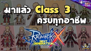 ROX มาแล้ว Class 3 ครบทุกอาชีพ | C3 คืออะไร?/ ชุดตัวละคร/ แปลสกิลจากหน้าเพจ TW