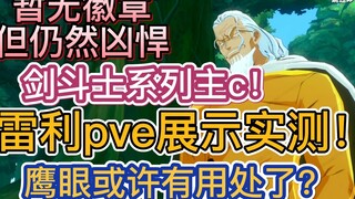 雷利内测pve展示实测！新的剑术英雄概念！技系未来可能四幻神！鹰眼或许还有用处！【航海王热血航线】