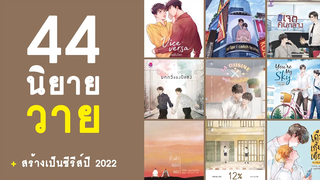 เปิดลิสต์ 44 นิยายวาย สร้างเป็นซีรีส์ปี 2022 RAINAVENE