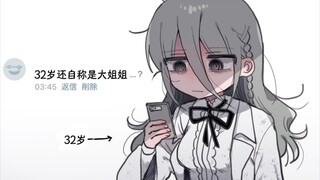 32岁了还敢自称大姐姐？