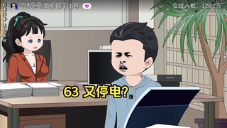 63 又停电？