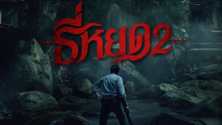 ธี่หยด 2 เต็มเรื่อง