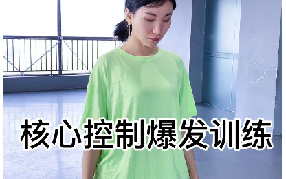 舞蹈必学基础|核心控制爆发力训练