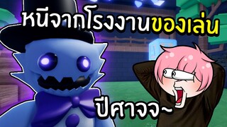 หนีจากโรงงานของเล่นสุดโหด | Roblox SILLY'S TOY ESCAPE! (OBBY)